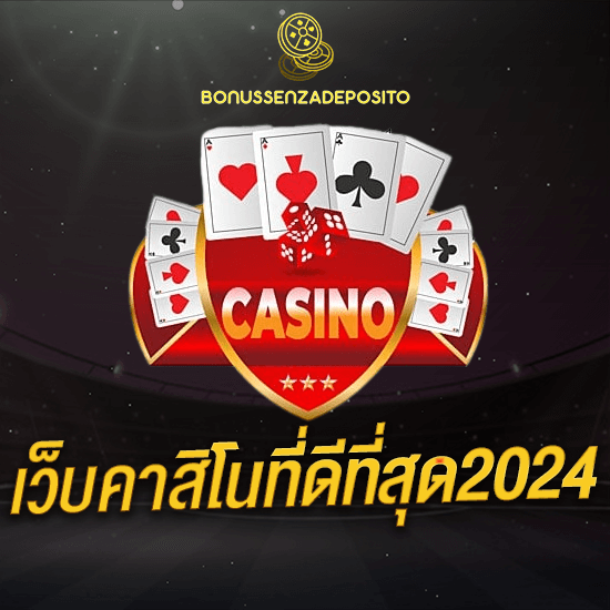 เว็บคาสิโนที่ดีที่สุด2024