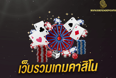 เว็บรวมเกมคาสิโน