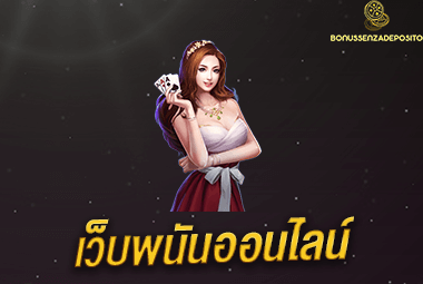 เว็บพนันออนไลน์